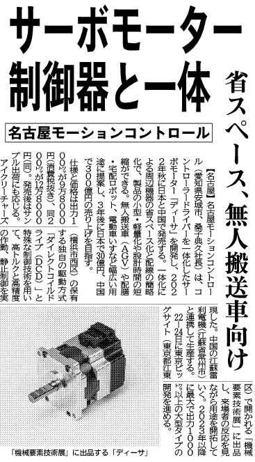 サーボモーター制御器と一体　省スペース、無人搬送車向け